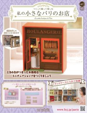 私の小さなパリのお店 40号