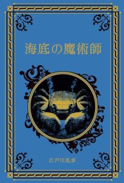 江戸川乱歩と名作ミステリーの世界 67号