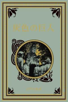 江戸川乱歩と名作ミステリーの世界 71号