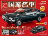 スペシャルスケール1/24国産名車コレクション 第232号