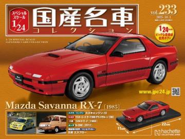 スペシャルスケール1/24国産名車コレクション 第233号