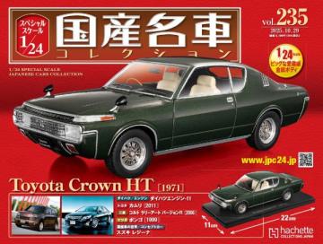 スペシャルスケール1/24国産名車コレクション 第235号