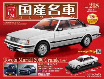 スペシャルスケール1/24国産名車コレクション 第218号、219号セット(エコ版)