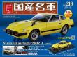 スペシャルスケール1/24国産名車コレクション 第218号、219号セット(エコ版)