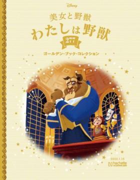 ディズニー ゴールデン・ブック・コレクション 277号