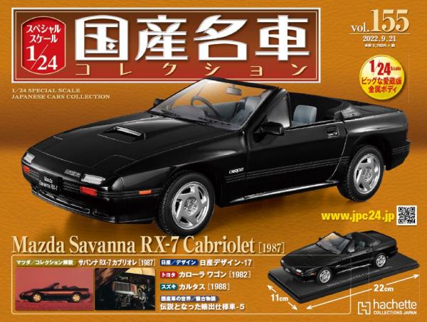 スペシャルスケール1/24国産名車コレクション | アシェット