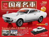 スペシャルスケール1/24国産名車コレクション 第208号