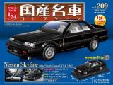 スペシャルスケール1/24国産名車コレクション 第209号