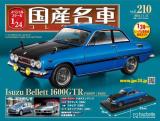 スペシャルスケール1/24国産名車コレクション 第210号