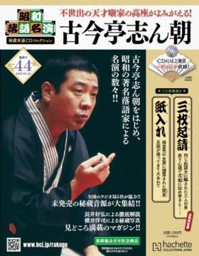 昭和落語名演 秘蔵音源CDコレクション 44号