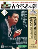 昭和落語名演 秘蔵音源CDコレクション 44号