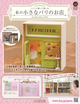 私の小さなパリのお店 42号