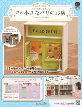 私の小さなパリのお店 43号