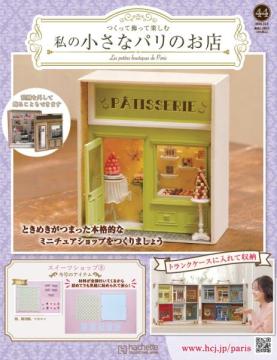 私の小さなパリのお店 44号