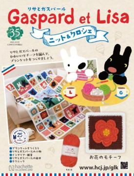 リサとガスパール ニット&クロシェ 35号