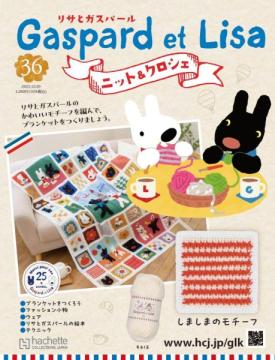 リサとガスパール ニット&クロシェ 36号