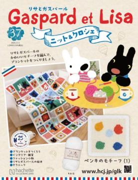 リサとガスパール ニット&クロシェ 37号