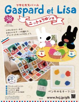 リサとガスパール ニット&クロシェ 38号