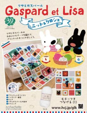 リサとガスパール ニット&クロシェ 39号