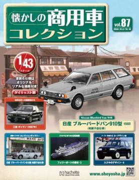 懐かしの商用車コレクション 87号