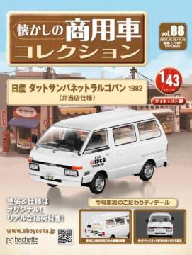 懐かしの商用車コレクション 88号