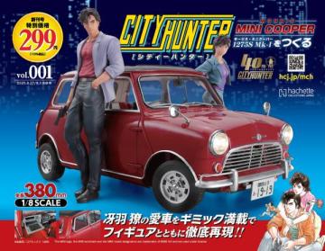シティーハンター ミニクーパーをつくる 創刊号