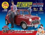 シティーハンター ミニクーパーをつくる 創刊号