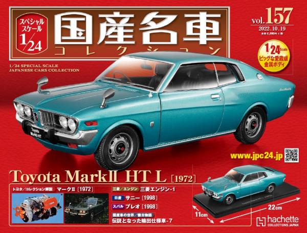 スペシャルスケール1/24国産名車コレクション | アシェット