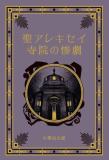 江戸川乱歩と名作ミステリーの世界 43号