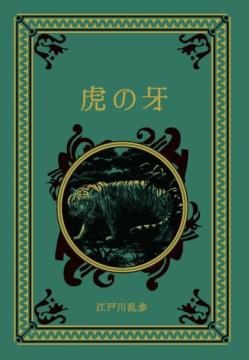 江戸川乱歩と名作ミステリーの世界 44号