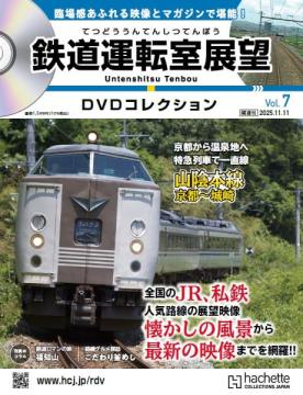 鉄道運転室展望DVDコレクション 7号