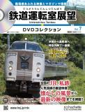 鉄道運転室展望DVDコレクション 7号