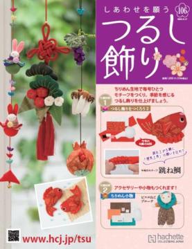 しあわせを願うつるし飾り 106号