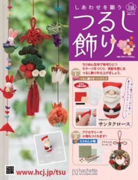 しあわせを願うつるし飾り 110号