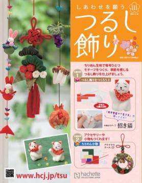 しあわせを願うつるし飾り 111号