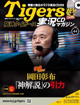 阪神タイガース実況CDマガジン 44号