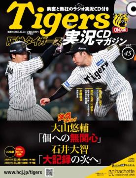 阪神タイガース実況CDマガジン 45号