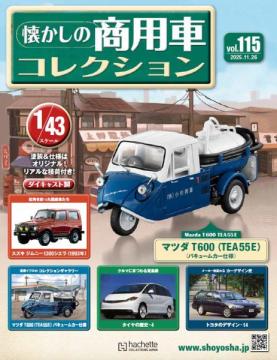 懐かしの商用車コレクション 115号