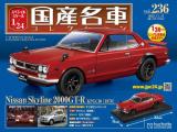 スペシャルスケール1/24国産名車コレクション 第236号