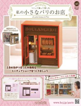 私の小さなパリのお店 46号
