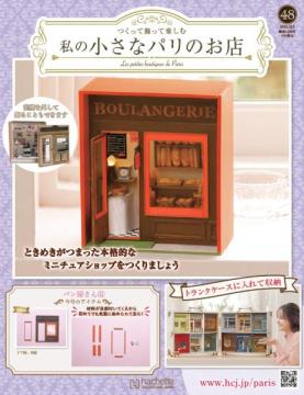 私の小さなパリのお店 48号