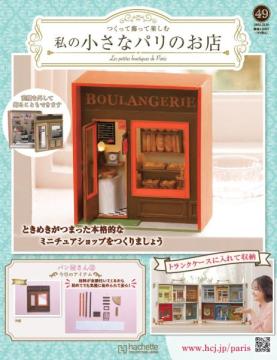 私の小さなパリのお店 49号