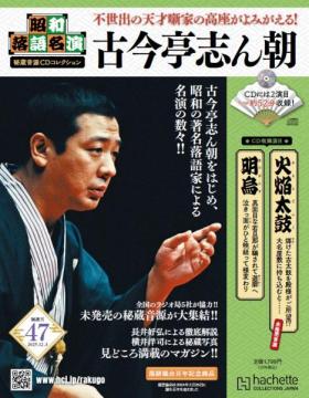 昭和落語名演 秘蔵音源CDコレクション 47号