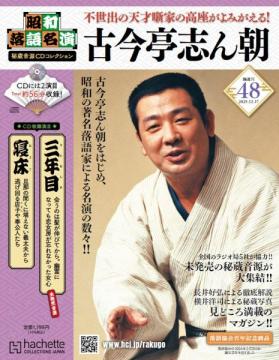 昭和落語名演 秘蔵音源CDコレクション 48号