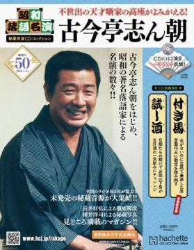 昭和落語名演 秘蔵音源CDコレクション 50号