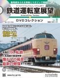 鉄道運転室展望DVDコレクション 8号