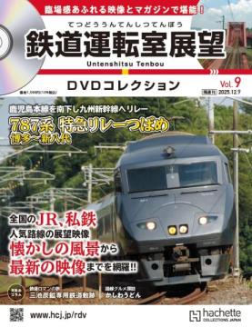 鉄道運転室展望DVDコレクション 9号