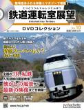 鉄道運転室展望DVDコレクション 10号
