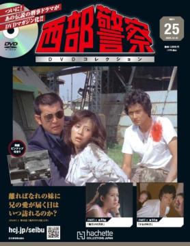西部警察DVDコレクション 25号