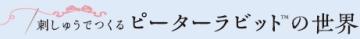 刺しゅうでつくるピーターラビットの世界 4号